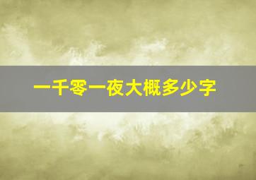 一千零一夜大概多少字