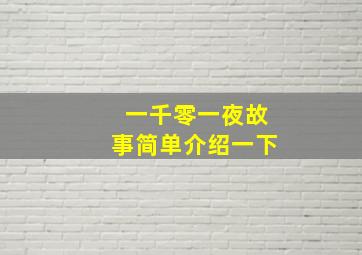 一千零一夜故事简单介绍一下