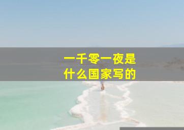 一千零一夜是什么国家写的