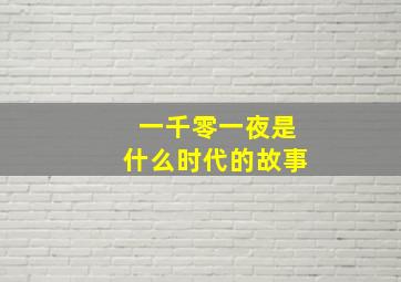 一千零一夜是什么时代的故事