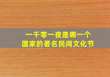 一千零一夜是哪一个国家的著名民间文化节