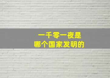 一千零一夜是哪个国家发明的