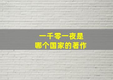 一千零一夜是哪个国家的著作