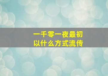 一千零一夜最初以什么方式流传