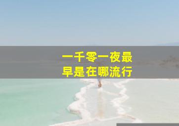 一千零一夜最早是在哪流行