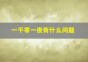 一千零一夜有什么问题