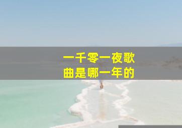 一千零一夜歌曲是哪一年的