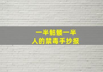 一半骷髅一半人的禁毒手抄报