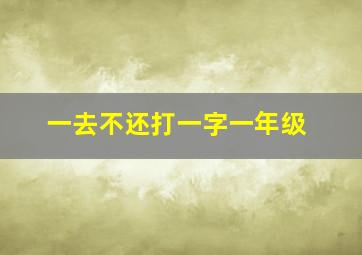 一去不还打一字一年级