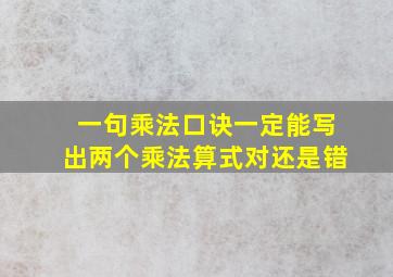 一句乘法口诀一定能写出两个乘法算式对还是错