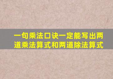 一句乘法口诀一定能写出两道乘法算式和两道除法算式