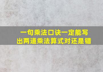 一句乘法口诀一定能写出两道乘法算式对还是错