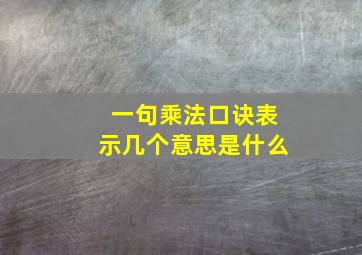 一句乘法口诀表示几个意思是什么