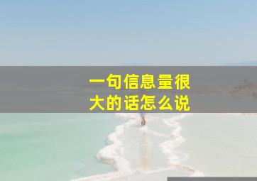 一句信息量很大的话怎么说