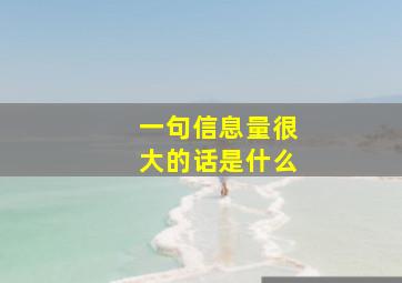 一句信息量很大的话是什么