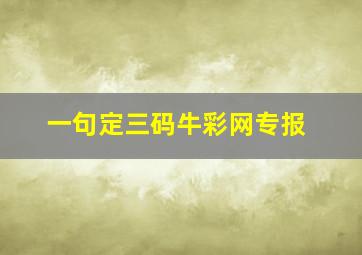 一句定三码牛彩网专报