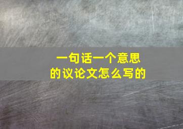 一句话一个意思的议论文怎么写的