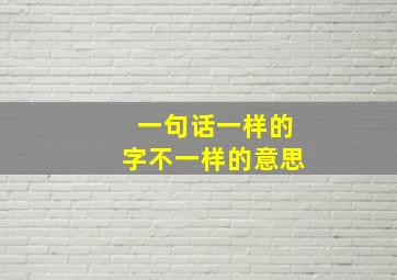 一句话一样的字不一样的意思