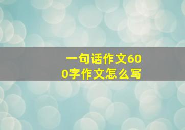 一句话作文600字作文怎么写