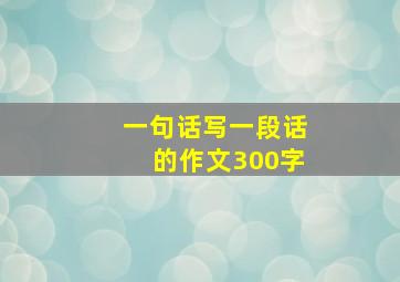 一句话写一段话的作文300字