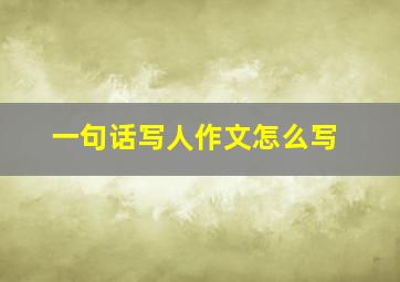 一句话写人作文怎么写