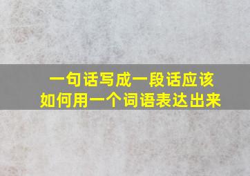 一句话写成一段话应该如何用一个词语表达出来