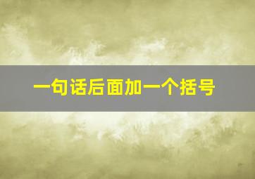 一句话后面加一个括号