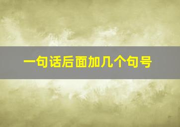 一句话后面加几个句号