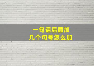 一句话后面加几个句号怎么加