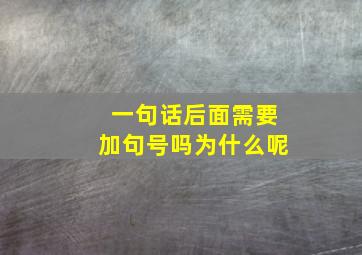 一句话后面需要加句号吗为什么呢