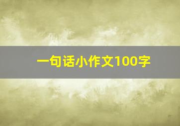 一句话小作文100字