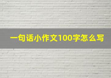 一句话小作文100字怎么写