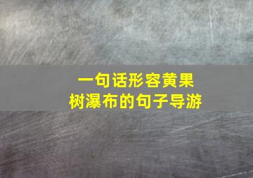 一句话形容黄果树瀑布的句子导游