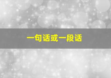 一句话或一段话