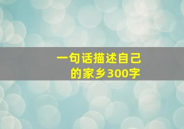 一句话描述自己的家乡300字