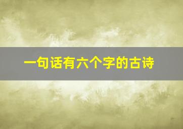 一句话有六个字的古诗