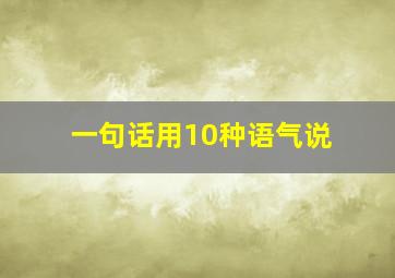 一句话用10种语气说