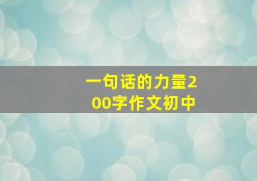 一句话的力量200字作文初中