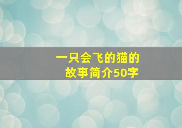 一只会飞的猫的故事简介50字