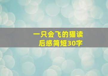 一只会飞的猫读后感简短30字