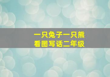 一只兔子一只熊看图写话二年级