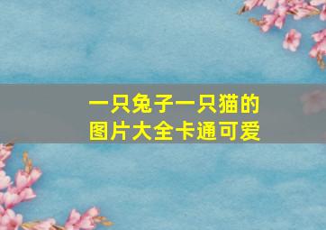 一只兔子一只猫的图片大全卡通可爱