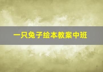 一只兔子绘本教案中班