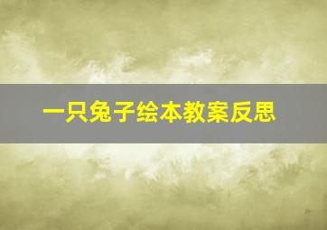 一只兔子绘本教案反思