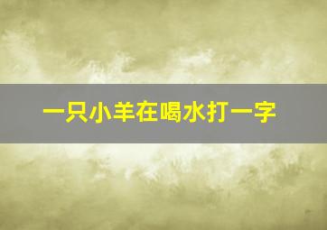 一只小羊在喝水打一字