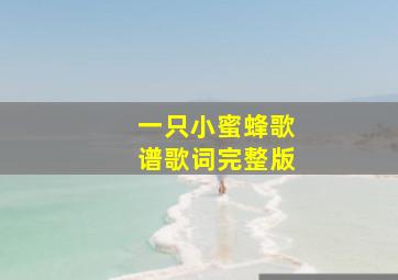 一只小蜜蜂歌谱歌词完整版