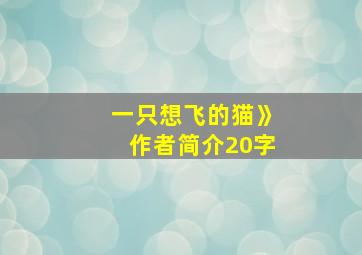 一只想飞的猫》作者简介20字