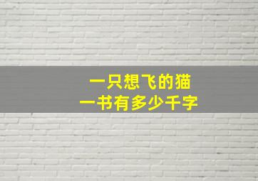 一只想飞的猫一书有多少千字