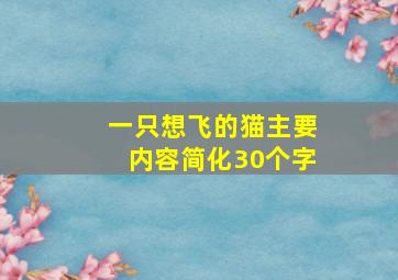 一只想飞的猫主要内容简化30个字