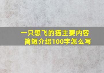 一只想飞的猫主要内容简短介绍100字怎么写